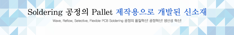 Soldering 공정의 Pallet 제작용으로 개발된 신소재